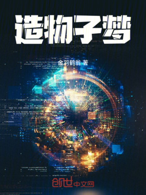 造物子梦在线阅读