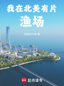 我在北美有片渔场在线阅读