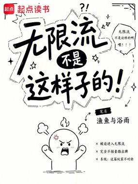 无限流不是这样子的！在线阅读