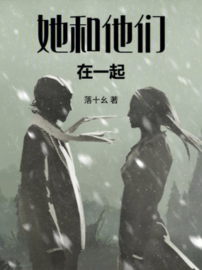 她和他们在一起在线阅读