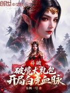 斗破：破境大礼包，开局白虎血脉在线阅读