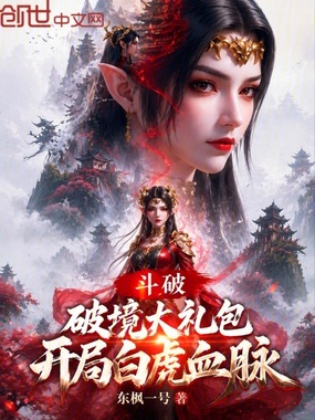 斗破：破境大礼包，开局白虎血脉在线阅读