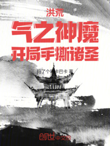 洪荒:气之神魔,开局手撕诸圣 封面