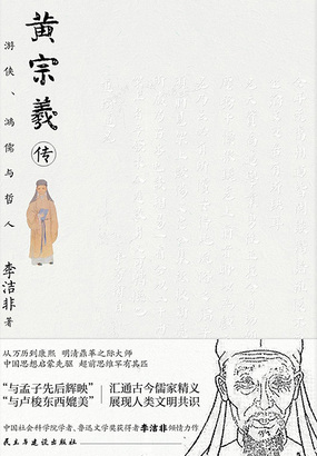 黄宗羲传：游侠、鸿儒与哲人在线阅读