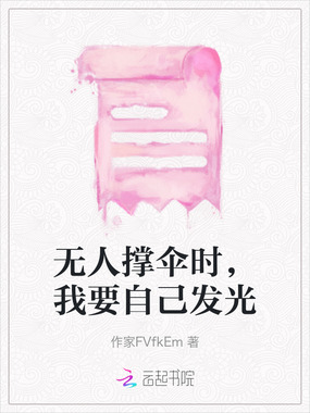 无人撑伞时，我要自己发光在线阅读