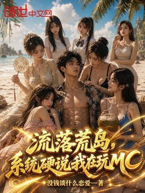流落荒岛,系统硬说我在玩MC在线阅读