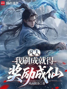Cover of 凡人：我刷成就得奖励成仙