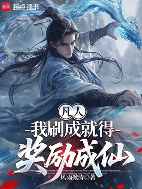 凡人:我刷成就得奖励成仙在线阅读