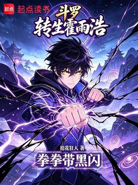 斗罗:转生霍雨浩,拳拳带黑闪在线阅读