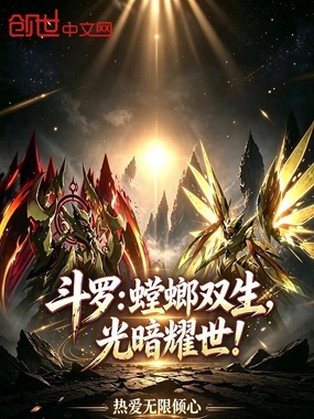 斗罗：螳螂双生，光暗耀世！在线阅读