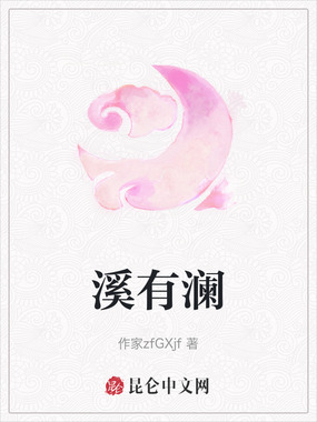 溪有澜在线阅读