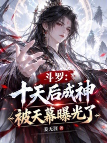 斗罗:十天后成神,被天幕曝光了 封面