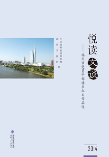 悅讀文談：福州市黨員干部讀書征文作品選（2014）