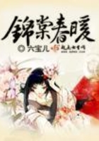 錦棠春暖在線閱讀