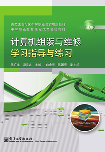 計算機組裝與維修學習指導與練習