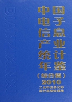 中国电子信息产业统计年鉴（2010）：综合篇