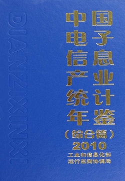 中国电子信息产业统计年鉴（2010）：综合篇-工业和信息化部运行监测