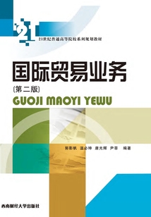 國際貿易業務（第二版）