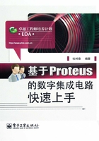 基于Proteus的数字集成电路快速上手