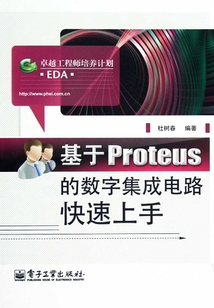 基于Proteus的數字集成電路快速上手