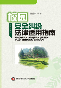 校園安全糾紛法律適用指南