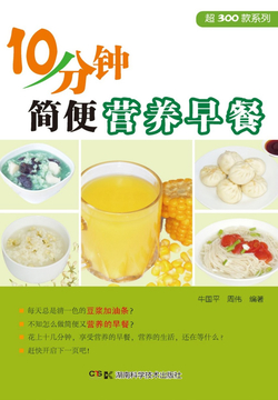 超300款系列：10分钟简便营养早餐 封面