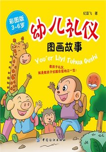 幼兒禮儀圖畫故事
