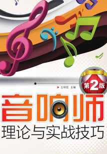 音響師理論與實(shí)戰(zhàn)技巧(第2版)