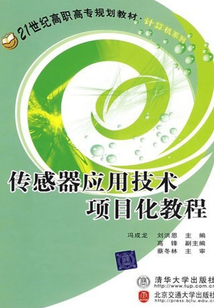 傳感器應用技術項目化教程