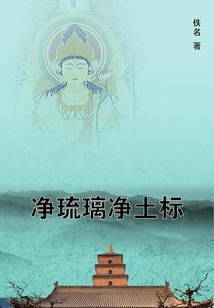 凈琉璃凈土標