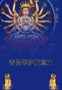 普賢菩薩發愿文