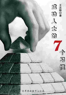 成功人士的七個習(xí)慣