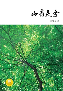 山有靈兮（中國(guó)好小說(shuō)）