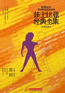 莎士比亞經典全集：喜劇（1592-1594）