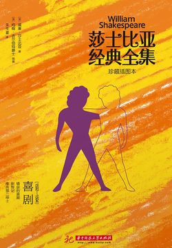 莎士比亚经典全集：喜剧（1592-1594） 封面