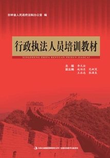 行政執(zhí)法人員培訓(xùn)教材