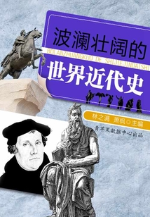 波瀾壯闊的世界近代史（話說世界）