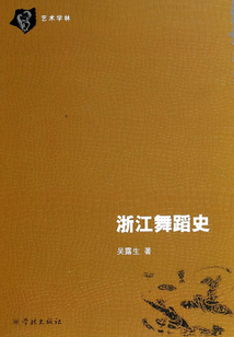 浙江舞蹈史