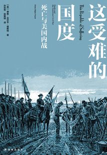 這受難的國度：死亡與美國內戰