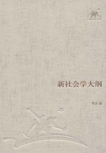 新社會學大綱