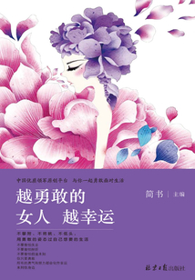 越勇敢的女人越幸運