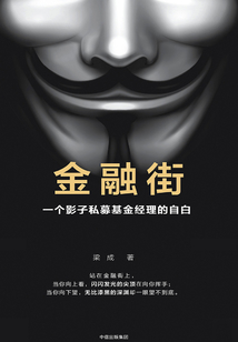 金融街：一個影子私募基金經(jīng)理的自白