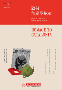 致敬加泰羅尼亞（奧威爾作品集）