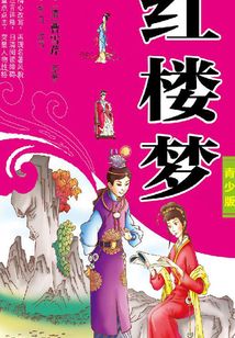 紅樓夢（青少版）