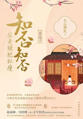 海棠依旧:知否?知否?应是绿肥红瘦(壹)