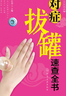 對癥拔罐速查全書