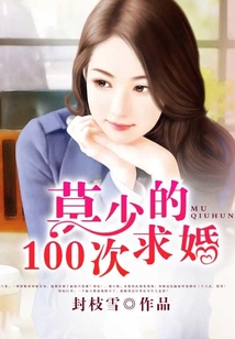 嫩妻在上：莫少的100次求婚