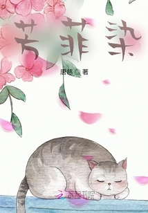 芳菲染