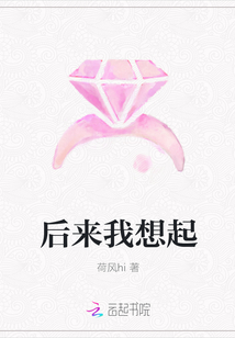 后來我想起