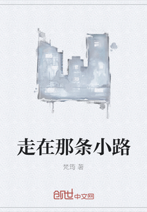 走在那條小路